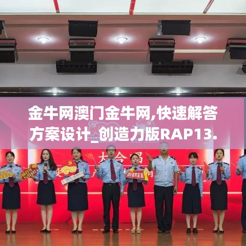 金牛網(wǎng)澳門金牛網(wǎng),快速解答方案設計_創(chuàng)造力版RAP13.16