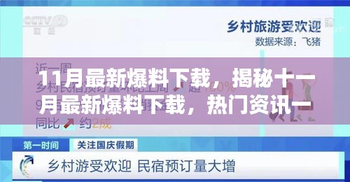 揭秘十一月最新爆料下載，熱門資訊一網(wǎng)打盡！