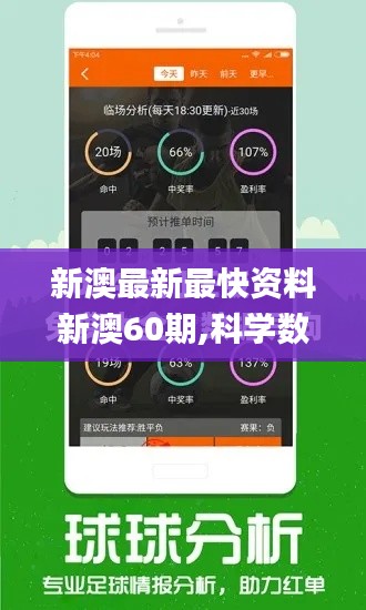 新澳最新最快資料新澳60期,科學(xué)數(shù)據(jù)解讀分析_語(yǔ)音版MFU13.51