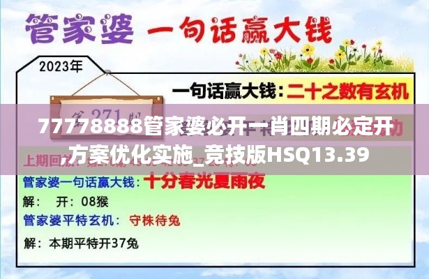 77778888管家婆必開一肖四期必定開,方案優(yōu)化實(shí)施_競(jìng)技版HSQ13.39