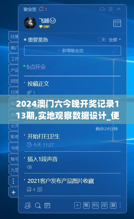2024澳門六今晚開獎記錄113期,實地觀察數(shù)據(jù)設(shè)計_便簽版JKC13.18
