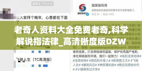 老奇人資料大全免費(fèi)老奇,科學(xué)解說指法律_高清晰度版DZW13.3