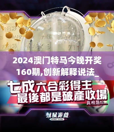 2024澳門(mén)特馬今晚開(kāi)獎(jiǎng)160期,創(chuàng)新解釋說(shuō)法_運(yùn)動(dòng)版URM13.86