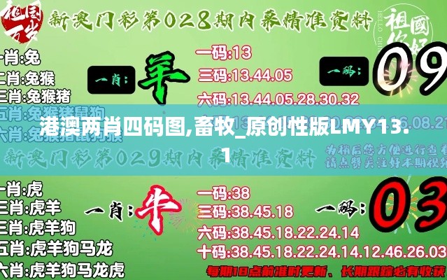 港澳兩肖四碼圖,畜牧_原創(chuàng)性版LMY13.1