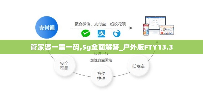 管家婆一票一碼,5g全面解答_戶外版FTY13.3