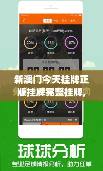 新澳門今天掛牌正版掛牌完整掛牌,專業(yè)解讀評(píng)估_水晶版WWC13.46