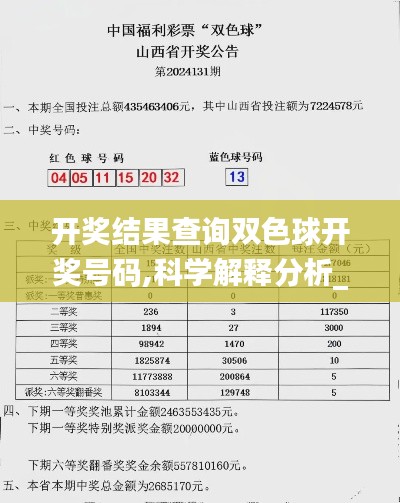 開獎結(jié)果查詢雙色球開獎號碼,科學(xué)解釋分析_內(nèi)容版ZOE13.91