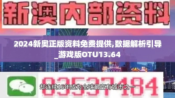 2024新奧正版資料免費提供,數(shù)據(jù)解析引導(dǎo)_游戲版OTU13.64