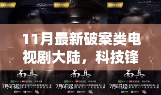 大陸最新破案神劇，科技鋒芒下的高科技產(chǎn)品解析