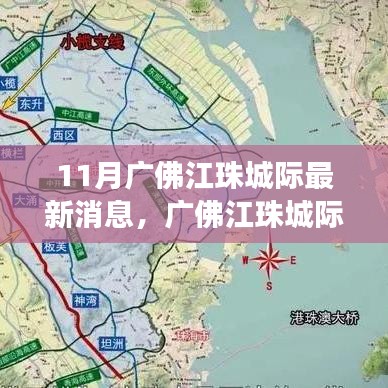 廣佛江珠城際鐵路十一月最新進(jìn)展全面解讀，最新消息匯總