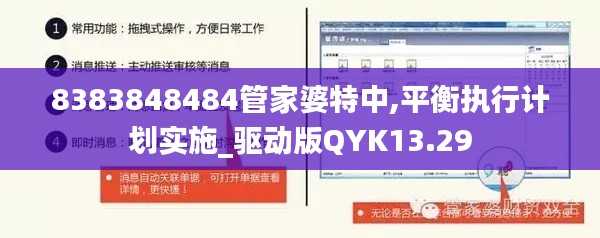 8383848484管家婆特中,平衡執(zhí)行計劃實施_驅動版QYK13.29