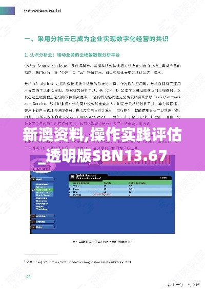 新澳資料,操作實(shí)踐評(píng)估_透明版SBN13.67