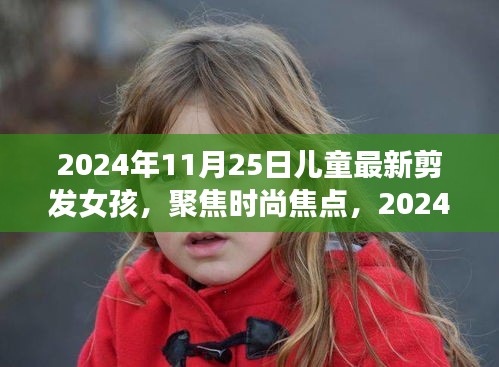 2024年女孩最新剪發(fā)趨勢，兒童發(fā)型潮流聚焦時尚焦點