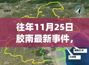 揭秘膠南隱秘小巷的特色風(fēng)味，往年11月25日最新事件中的一家特色小店探訪記