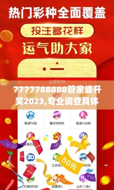 7777788888管家婆開獎2023,專業(yè)調(diào)查具體解析_珍藏版FTW13.69