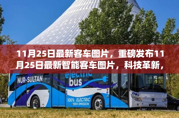 重磅發(fā)布，最新智能客車圖片展現(xiàn)科技革新，未來出行體驗全新升級