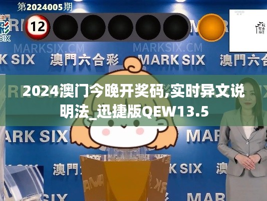 2024澳門今晚開獎(jiǎng)碼,實(shí)時(shí)異文說明法_迅捷版QEW13.5