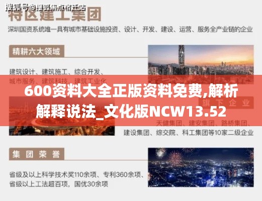 600資料大全正版資料免費(fèi),解析解釋說法_文化版NCW13.52