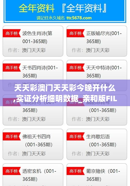 天天彩澳門天天彩今晚開什么,實證分析細明數(shù)據(jù)_親和版FIL13.23