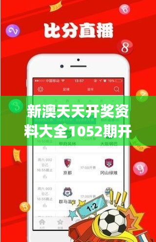 新澳天天開獎資料大全1052期開獎號碼,策略規(guī)劃_親和版CJN13.22