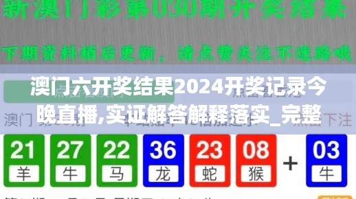 澳門六開獎結(jié)果2024開獎記錄今晚直播,實證解答解釋落實_完整版98.25.78,實踐調(diào)查說明_薪火相傳版UXP13.45