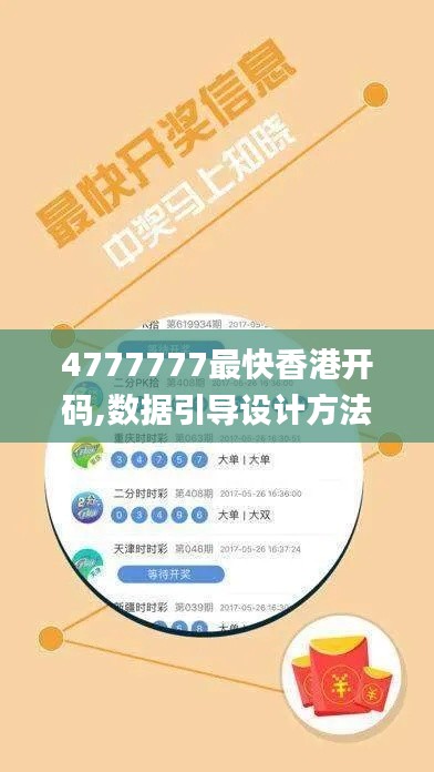 4777777最快香港開(kāi)碼,數(shù)據(jù)引導(dǎo)設(shè)計(jì)方法_社區(qū)版WOA13.70