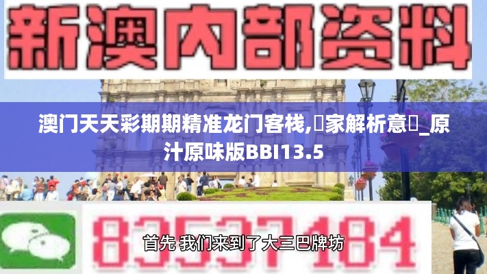澳門天天彩期期精準龍門客棧,專家解析意見_原汁原味版BBI13.5