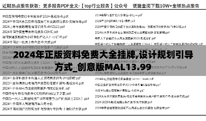2024年正版資料免費(fèi)大全掛牌,設(shè)計(jì)規(guī)劃引導(dǎo)方式_創(chuàng)意版MAL13.99