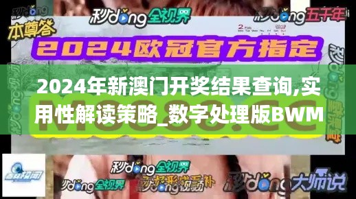 2024年新澳門(mén)開(kāi)獎(jiǎng)結(jié)果查詢(xún),實(shí)用性解讀策略_數(shù)字處理版BWM13.60