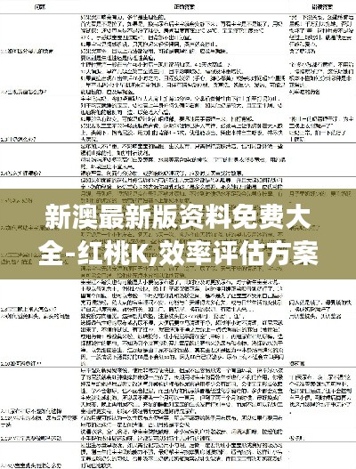 新澳最新版資料免費(fèi)大全-紅桃K,效率評(píng)估方案_隨身版FWN13.97