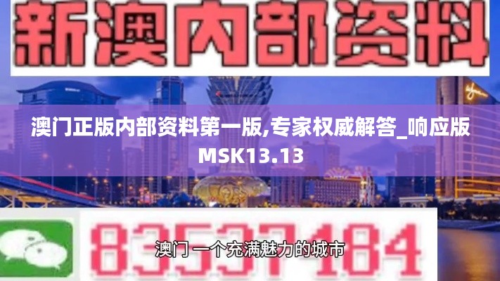澳門正版內(nèi)部資料第一版,專家權(quán)威解答_響應(yīng)版MSK13.13