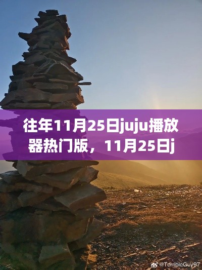 探尋自然美景，重拾內(nèi)心寧?kù)o與平和，11月25日juju播放器熱門之旅