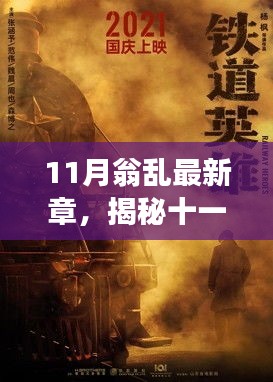 揭秘十一月翁亂新篇章，背景、事件、影響與時代地位探索