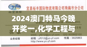 2024澳門特馬今晚開獎(jiǎng)一,化學(xué)工程與技術(shù)_便簽版GOC13.59