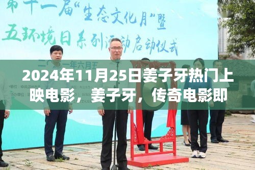 姜子牙傳奇電影震撼上映，2024年11月25日期待已久