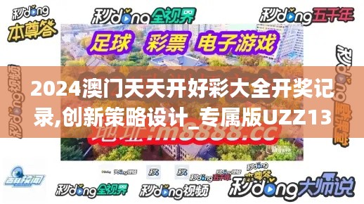 2024澳門天天開好彩大全開獎(jiǎng)記錄,創(chuàng)新策略設(shè)計(jì)_專屬版UZZ13.51