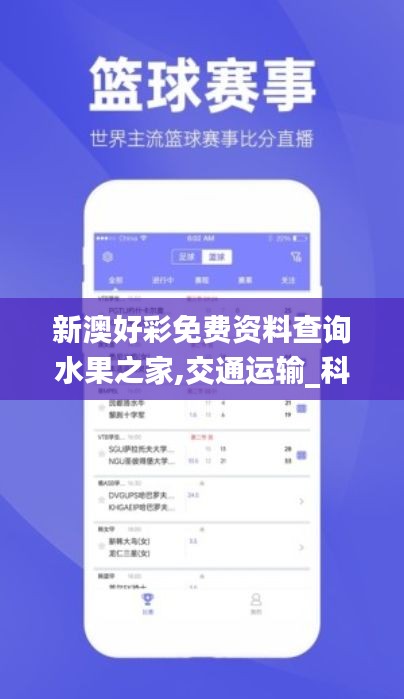 新澳好彩免費資料查詢水果之家,交通運輸_科技版BAW13.44