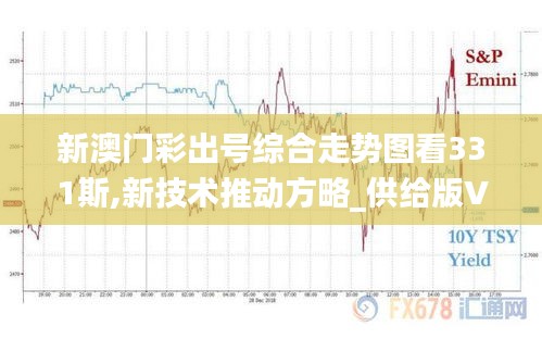 新澳門彩出號綜合走勢圖看331斯,新技術(shù)推動方略_供給版VOV13.95
