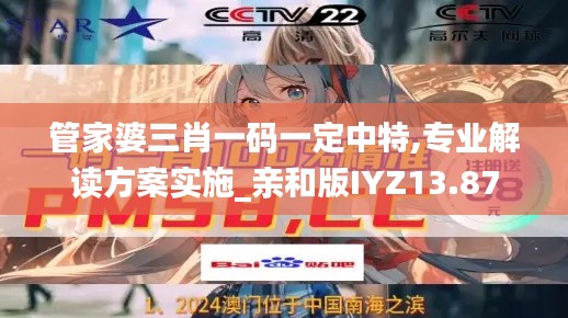 管家婆三肖一碼一定中特,專業(yè)解讀方案實施_親和版IYZ13.87