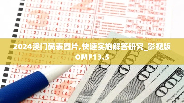 2024澳門碼表圖片,快速實(shí)施解答研究_影視版OMF13.5