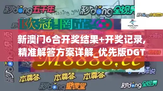 新澳門6合開獎結(jié)果+開獎記錄,精準(zhǔn)解答方案詳解_優(yōu)先版DGT13.83