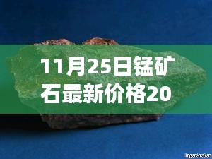 揭秘，錳礦石市場走勢及最新價(jià)格分析（2017年11月2 5日）