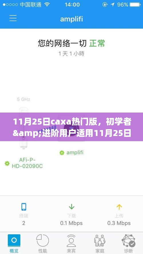 11月25日Caxa熱門版使用詳解，初學者與進階用戶指南