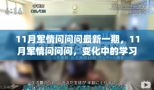 11月軍情問問問最新一期，變化中的學(xué)習(xí)之路，擁抱正能量與智慧之光，自信成就夢想！