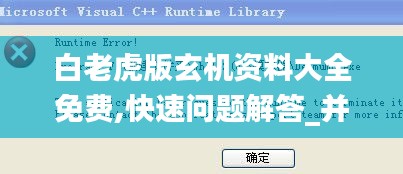 白老虎版玄機資料大全免費,快速問題解答_并發(fā)版NGG13.38