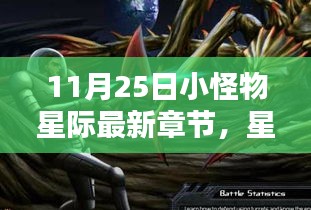 星際新紀(jì)元，小怪物引領(lǐng)科技生活新潮流（最新章節(jié)）