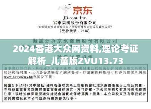 2024香港大眾網(wǎng)資料,理論考證解析_兒童版ZVU13.73