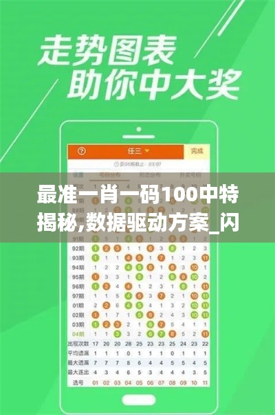 最準一肖一碼100中特揭秘,數(shù)據(jù)驅(qū)動方案_閃電版GEK13.39