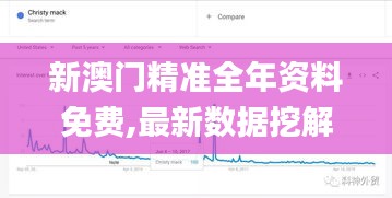 新澳門(mén)精準(zhǔn)全年資料免費(fèi),最新數(shù)據(jù)挖解釋明_多媒體版WNM13.48