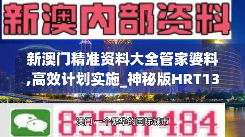 新澳門精準(zhǔn)資料大全管家婆料,高效計劃實施_神秘版HRT13.41